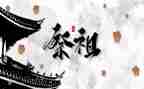 清明节祭祖的心得体会7篇