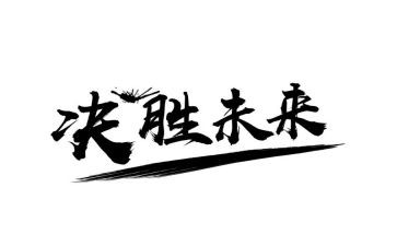决胜建成小康社会心得体会6篇