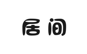 销售居间合同5篇