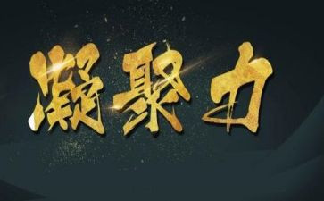 团队宁聚力心得体会8篇