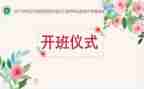 做开班讲话稿6篇