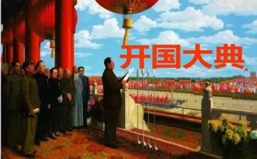 《开国大典》的心得体会5篇