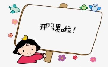 开课的作文优秀5篇