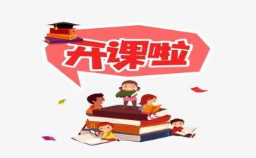 开课的作文6篇