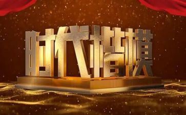 向时代楷模学习的心得体会5篇