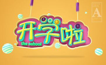 开学安全教育心得体会推荐7篇