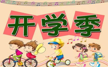 开学后的感受作文最新7篇
