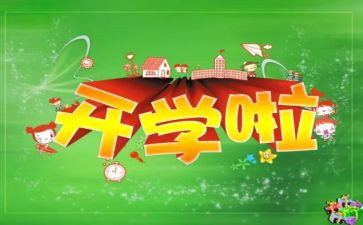 2023年开学第一课观后感400字优质5篇