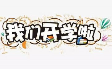 2023年开学第一课观后感400字精选8篇