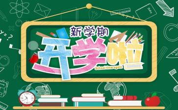 开学心得体会大学2023精选6篇