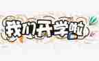2023年开学第一课观后感400字精选8篇