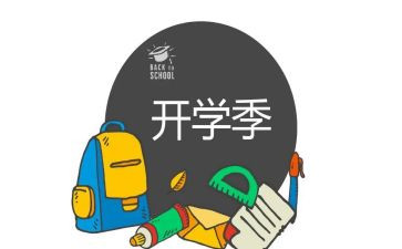 有关开学季的作文7篇