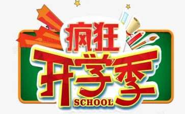 小学生开学季讲话稿8篇