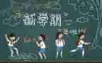 小学生开学季讲话稿参考6篇