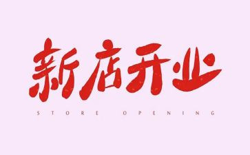 超市开业活动方案6篇
