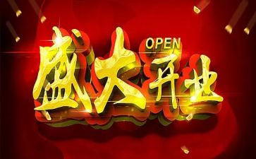 省领导开业讲话稿7篇