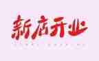 超市开业活动方案6篇