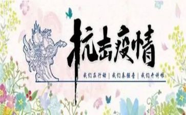 抗击疫情的心得体会8篇