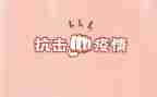90后抗击疫情先进事迹精选8篇