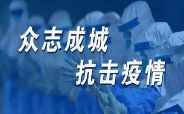 全国抗疫的心得体会6篇