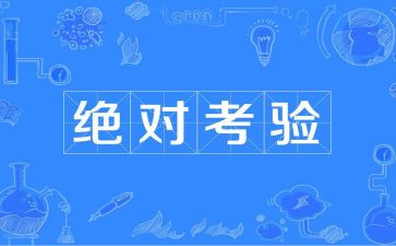 关于考验的作文6篇
