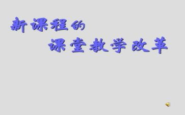 教师课改心得体会优秀8篇
