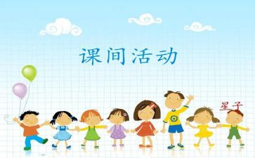 《课间》作文6篇