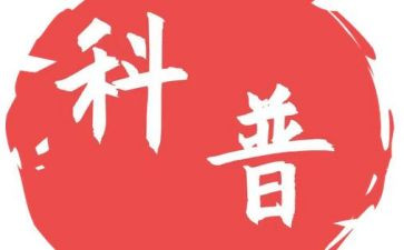 科普课心得体会6篇
