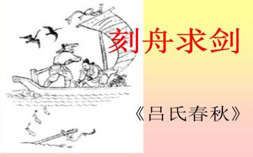 刻舟求剑的读后感5篇