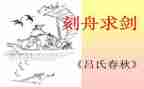 刻舟求剑的读后感5篇