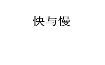 音乐游戏快与慢教案7篇