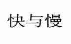 快与慢音乐教案通用6篇