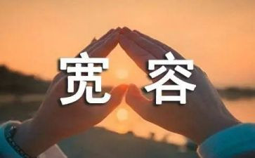 有关宽容的作文8篇