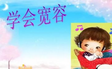 有关宽容的作文推荐6篇