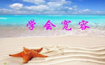 宽容的我作文600字8篇