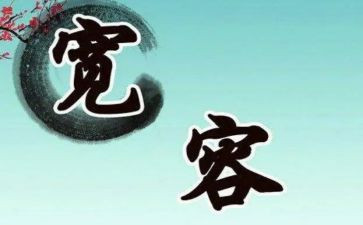 关于我宽容的作文模板5篇