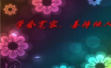 关于我宽容的作文推荐6篇