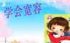 有关宽容的作文推荐6篇