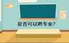 跨专业的申请书8篇