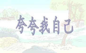 夸自己的事迹材料6篇