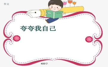 夸自己作文最新6篇