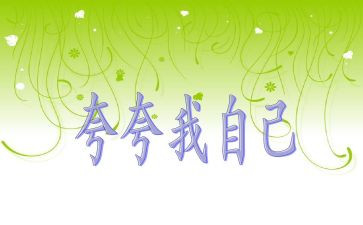 夸自己作文优质8篇