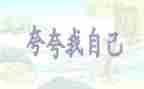 夸自己的事迹材料6篇