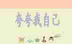 夸自己作文优秀5篇