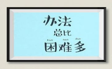 困难的作文500字5篇