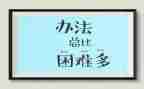克服困难的作文精选5篇
