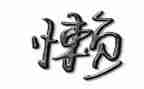 懒惰的狗作文5篇