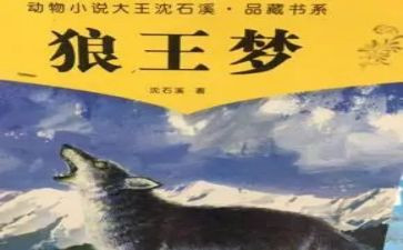 《狼王梦》读书心得体会推荐5篇