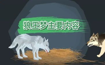 写《狼王梦》的读后感优质8篇