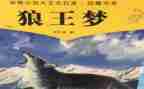 《狼王梦》读书心得体会推荐5篇